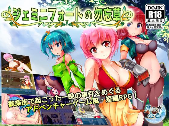 Tsukinomizu Project Forget-Me-Not Gemini Fort Ver.1.01 Porn Game
