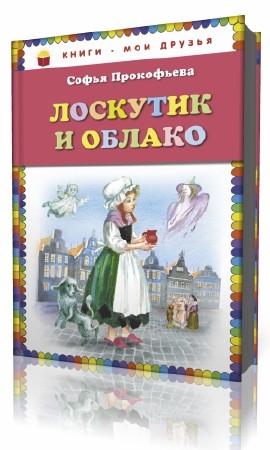 Слушать лоскутик. Слушать лоскутик. Аудио лоскутик и облачко. Лоскутик и облако 1977. Лоскутик и облако иллюстрации к книге.