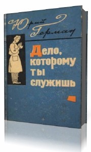 Дело, которому ты служишь книга. Дорогой мой человек книга. Дело, которому ты служишь книга. Дело которому служишь аудиокнига. Дело которому служишь аудиокнига.