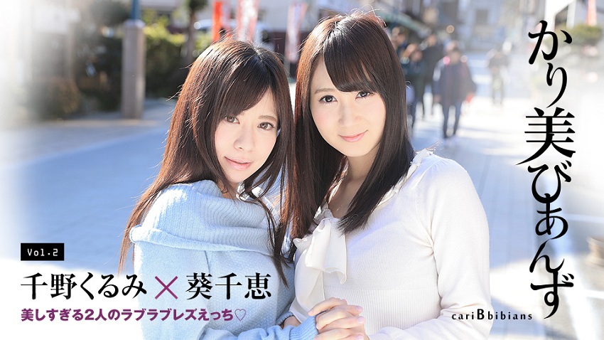 Beautiful Lesbians — Chie Aoi, Kurumi Chino