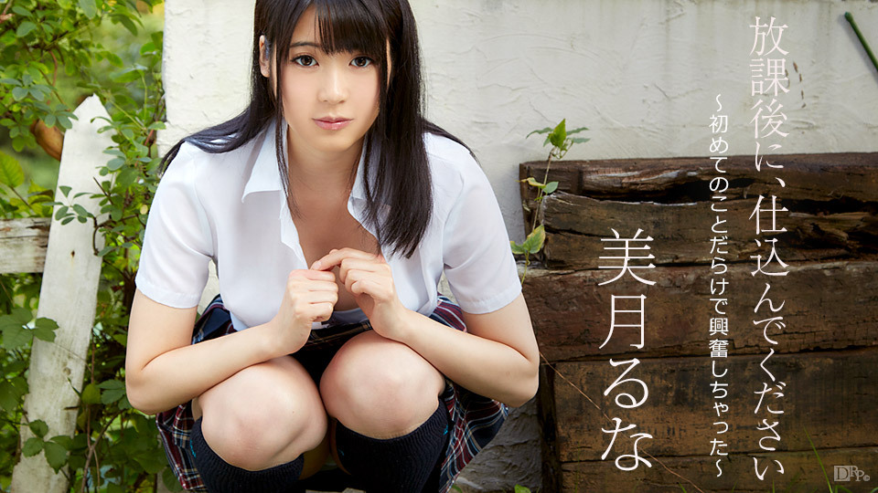 Runa Mitsuki - Special Lesson After School / Спец-урок после школы: любите ли Вы японских школьниц, так как люблю их я?
