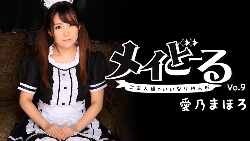 Mahoro Youshino - My Real Live Maid Doll Vol.9 -Submissive Cutie All to Myself / Моя реальная и живая кукла-горничная